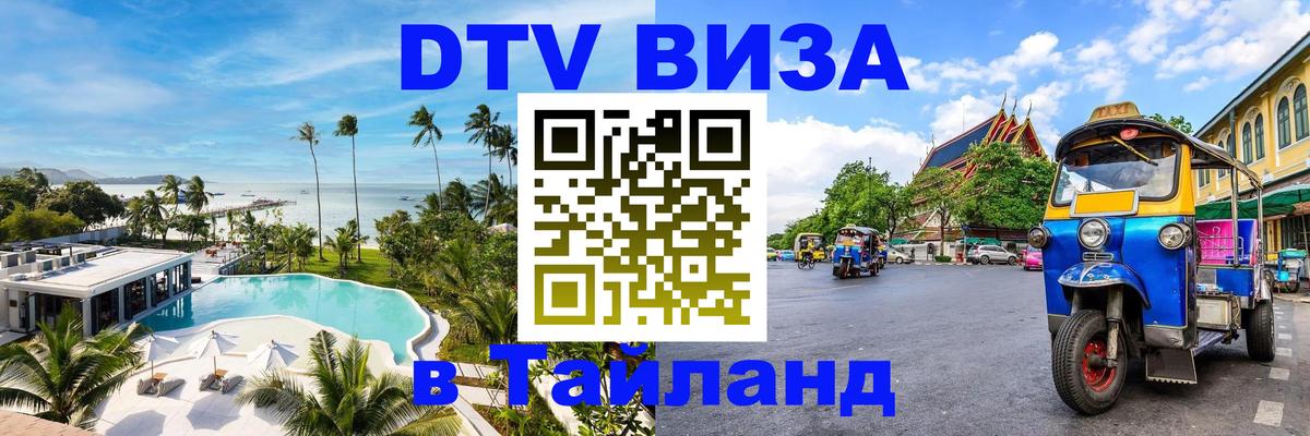 DTV (ДТВ) visa Таиланд 