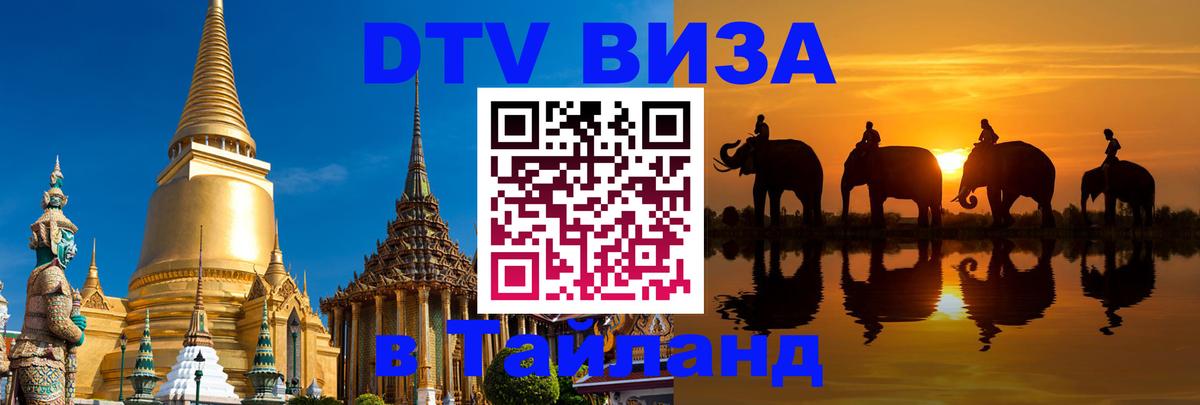 DTV виза Тайланд Баку 